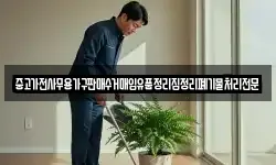 중고가전사무용가구판매수거매입유품정리집정리폐기물처리전문