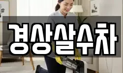 경상살수차