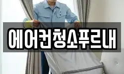 에어컨청소푸르내