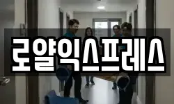 로얄익스프레스
