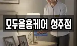 경북 성주군 청소,입주청소,사무실청소,에어컨청소