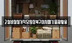고철비철철거식당원상복구이사폐기물재활용