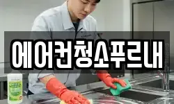 경북 성주군 벽진면 청소,입주청소,사무실청소,에어컨청소
