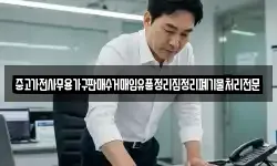 중고가전사무용가구판매수거매입유품정리집정리폐기물처리전문