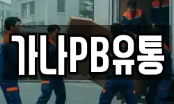 가나PB유통