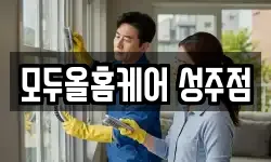 경북 성주군 선남면 청소,입주청소,사무실청소,에어컨청소