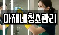 아재네청소관리