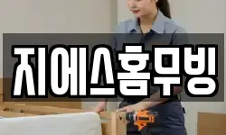 지에스홈무빙
