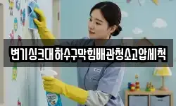 변기싱크대하수구막힘배관청소고압세척