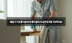 유품정리가정폐기물사업장폐기물처리시골빈집쓰레기집특수청소