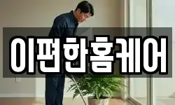 이편한홈케어