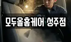 모두올홈케어 성주점