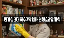 변기싱크대하수구막힘배관청소고압세척