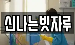 신나는빗자루