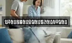 입주청소원룸청소퇴실청소빌라청소사무실청소