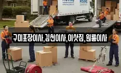 구미포장이사,김천이사,이삿짐,원룸이사