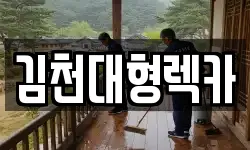 김천대형렉카