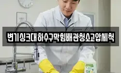 변기싱크대하수구막힘배관청소고압세척