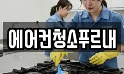 경북 성주군 초전면 청소,입주청소,사무실청소,에어컨청소