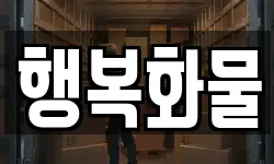 행복화물
