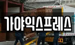 가야익스프레스