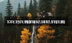 가구수거,가전수거,생활폐기물처리,유품정리,상가철거,매입