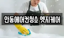 안동에어컨청소 엣지케어