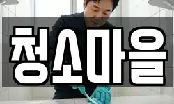 청소마을