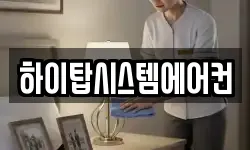 하이탑시스템에어컨