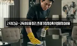 24시긴급-고독사유품정리,쓰레기집청소특수업체청소비용