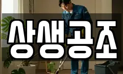 상생공조