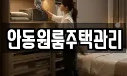 안동원룸주택관리