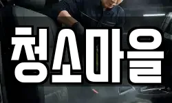 청소마을