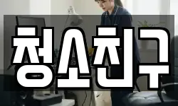 청소친구