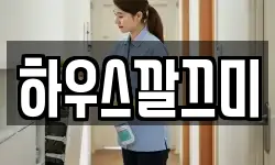 하우스깔끄미
