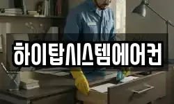 하이탑시스템에어컨