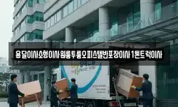 경북 안동시 길안면 이사,용달이사,포장이사,원룸이사,보관이사