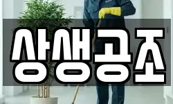 상생공조