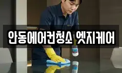 안동에어컨청소 엣지케어
