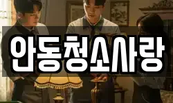 안동청소사랑