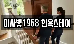 이사빛1968 한옥스테이
