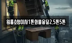 원룸소형이사1톤화물용달2.5톤5톤