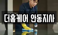 더홈케어 안동지사