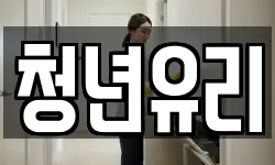 청년유리