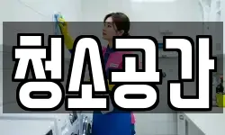 청소공간