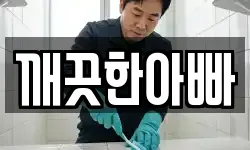 깨끗한아빠