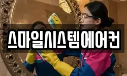스마일시스템에어컨