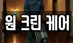원 크린 케어