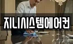 지니시스템에어컨