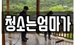 청소는엄마가